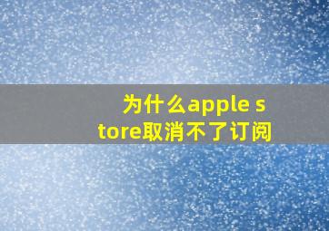 为什么apple store取消不了订阅